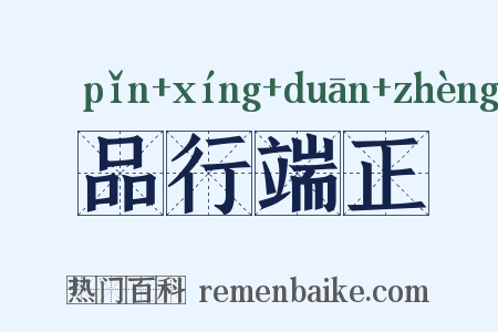 品行端正是什么意思的图片